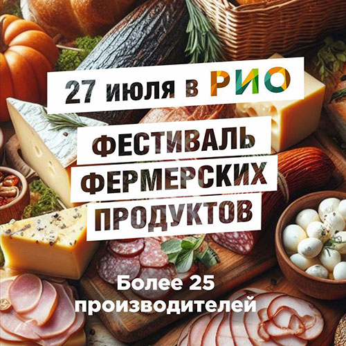 27 июля - Фестиваль фермерских продуктов в РИО - Текстиль центр РИО