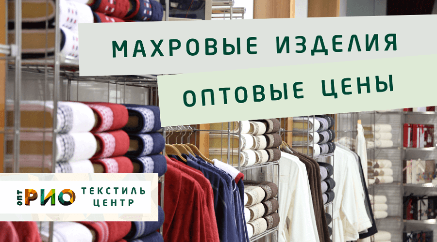 Махровые халаты – любимая домашняя одежда. Полезные советы и статьи от экспертов Текстиль центра РИО  Кемерово