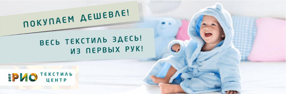 Выбор трикотажной одежды для ребенка. Полезные советы и статьи от экспертов Текстиль центра РИО  Кемерово