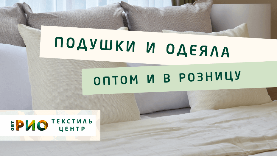 Все о подушке - как купить. Полезные советы и статьи от экспертов Текстиль центра РИО  Кемерово