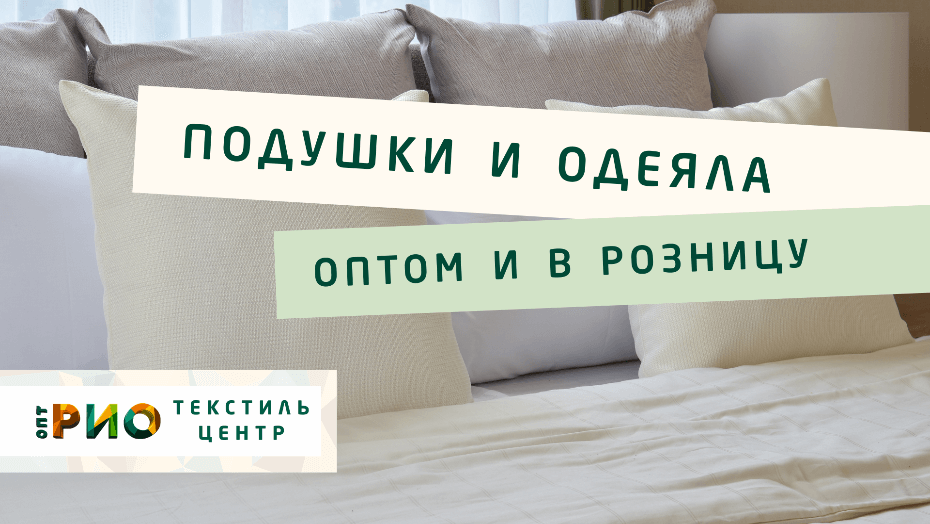 Выбираем одеяло. Полезные советы и статьи от экспертов Текстиль центра РИО  Кемерово