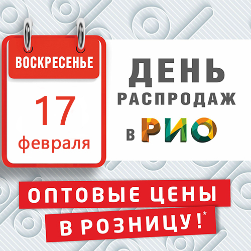 День Распродаж в Рио - 17 февраля будет жарким! - Текстиль центр РИО